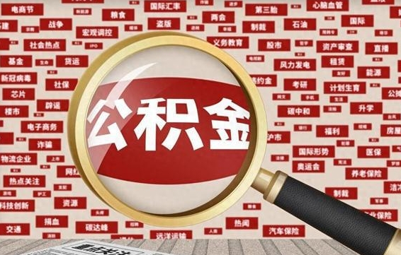 龙岩公积金提取出来后悔了（公积金提取出来后有什么影响）